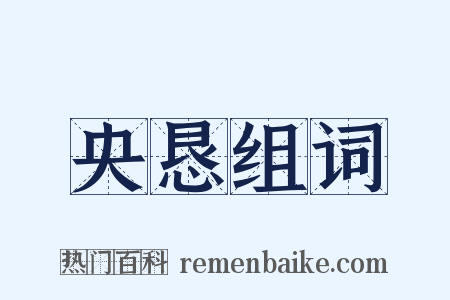 央恳组词是什么意思的图片